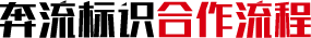 標(biāo)識標(biāo)牌廠家